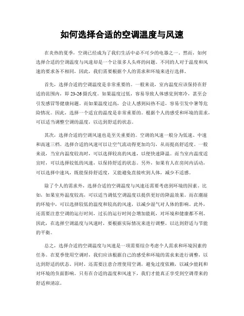 如何选择合适的空调温度与风速
