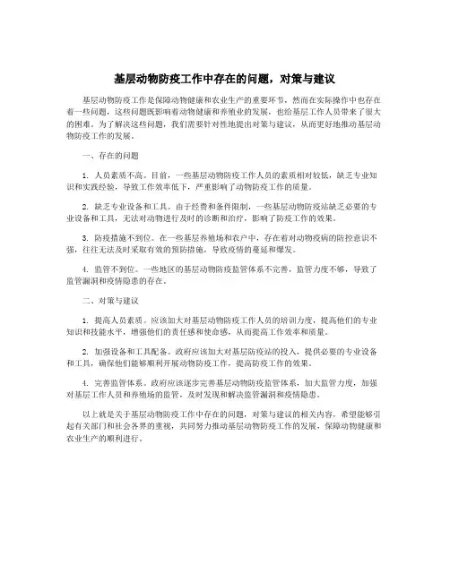 基层动物防疫工作中存在的问题,对策与建议