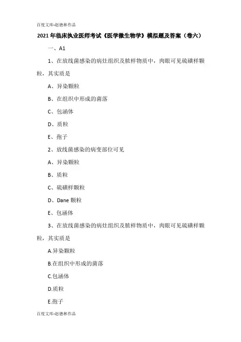 2021年临床执业医师考试《医学微生物学》模拟题及答案(卷六)
