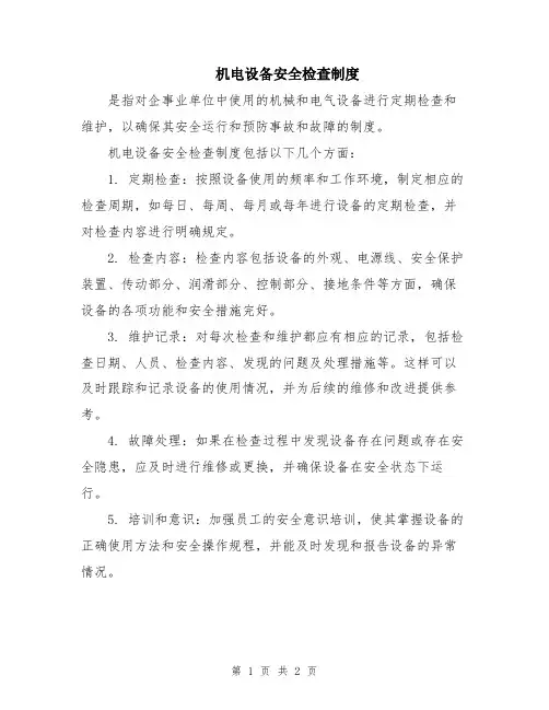 机电设备安全检查制度