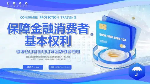 银行金融消费者权益保护培训课件PPT