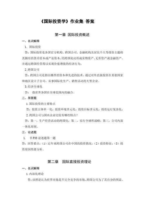 国际投资学作业答案新范文