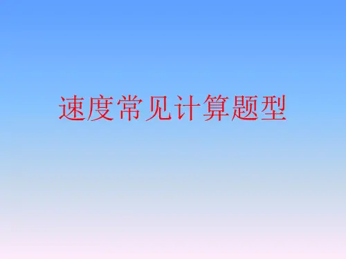 初中物理：速度典型计算题