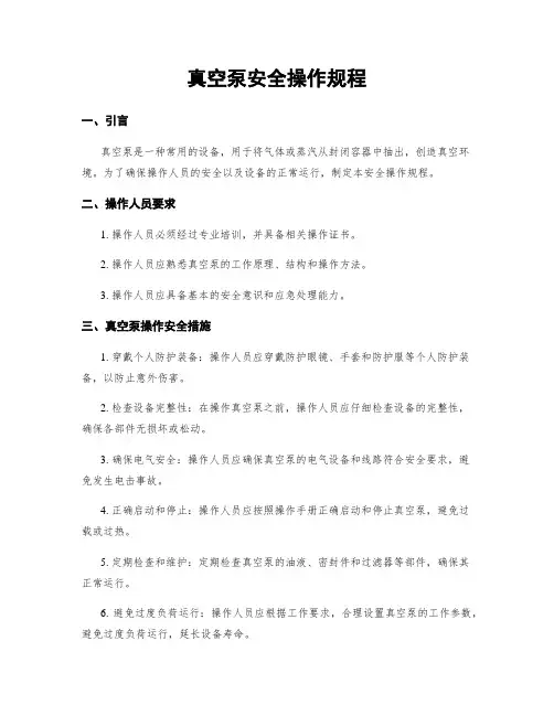 真空泵安全操作规程