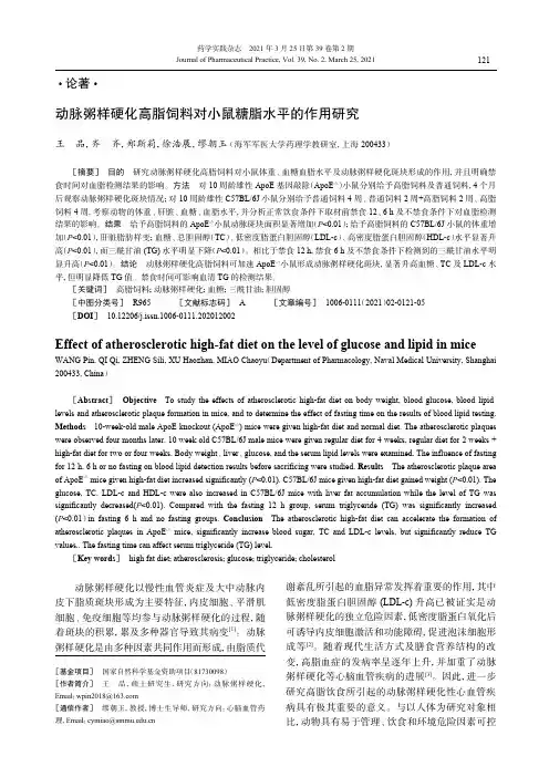 动脉粥样硬化高脂饲料对小鼠糖脂水平的作用研究