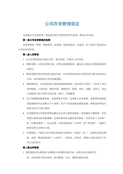公司存货管理规定,存货入库、出库、库存、计价管理办法