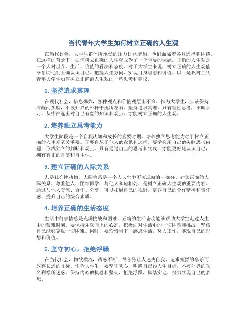 当代青年大学生如何树立正确的人生观