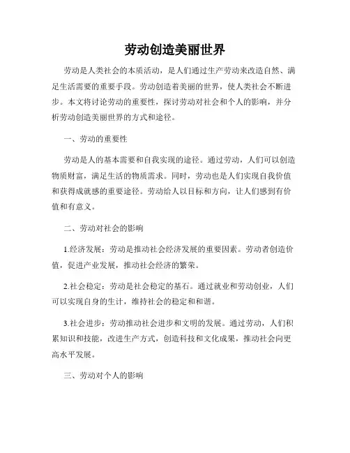 劳动创造美丽世界