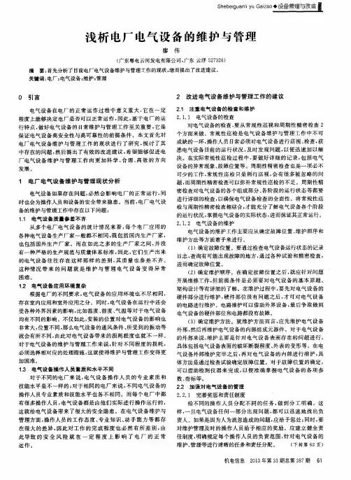 浅析电厂电气设备的维护与管理