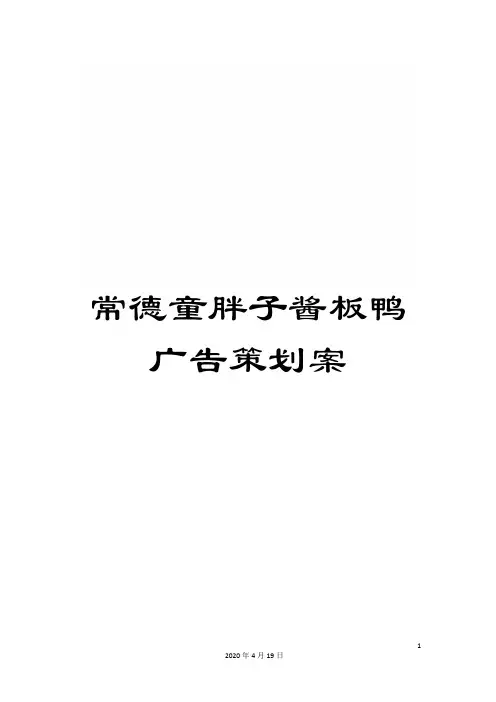 常德童胖子酱板鸭广告策划案