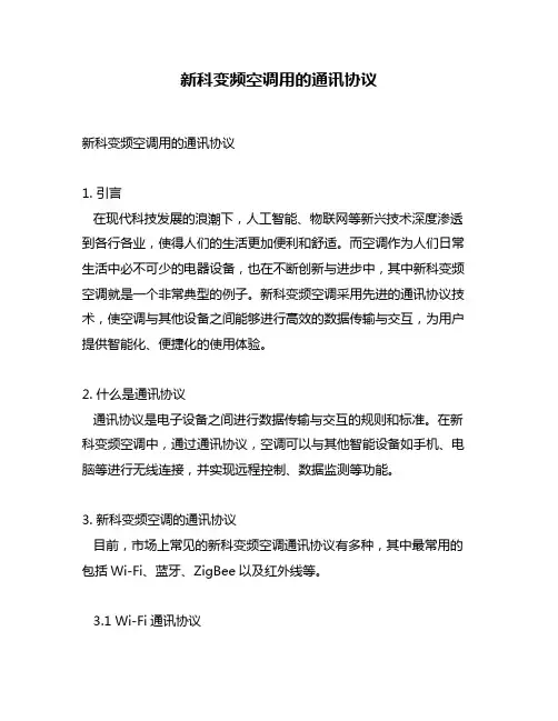 新科变频空调用的通讯协议