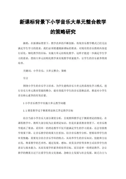 新课标背景下小学音乐大单元整合教学的策略研究