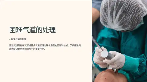 《困难气道的处理》课件