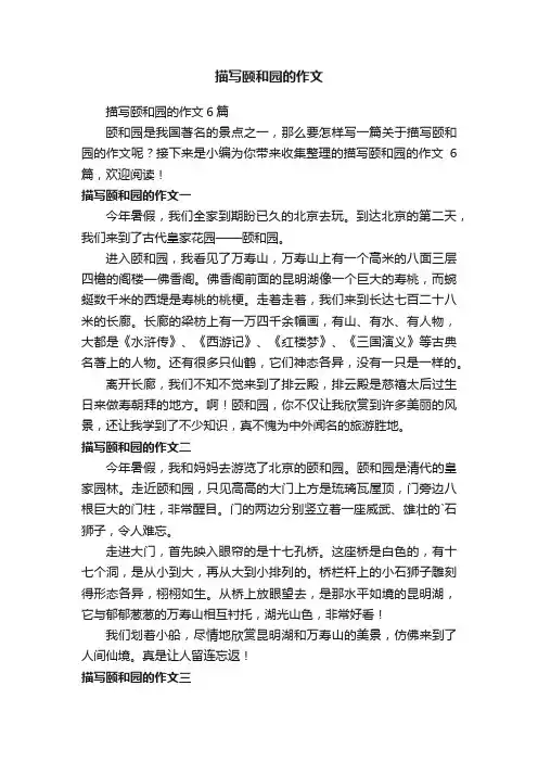 描写颐和园的作文