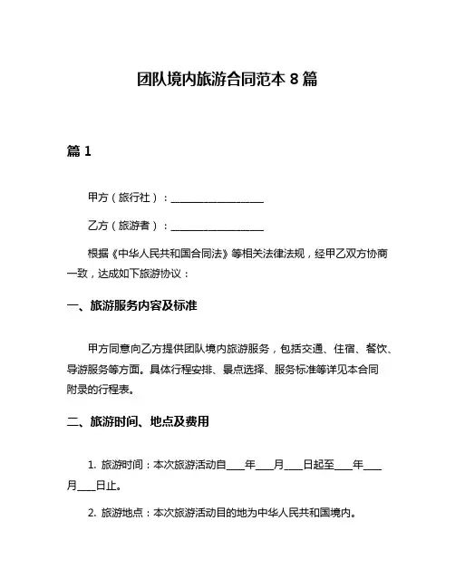 团队境内旅游合同范本8篇