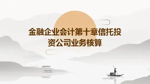 金融企业会计第十章信托投资公司业务核算