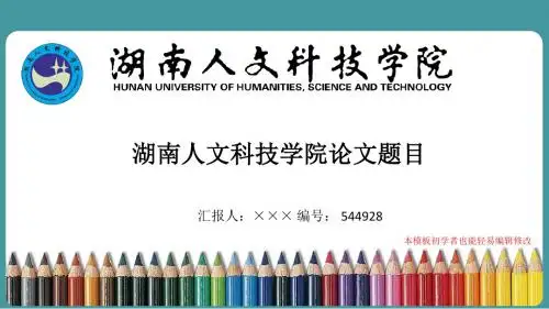 最新湖南人文科技学院毕业论文答辩演示ppt自述模板