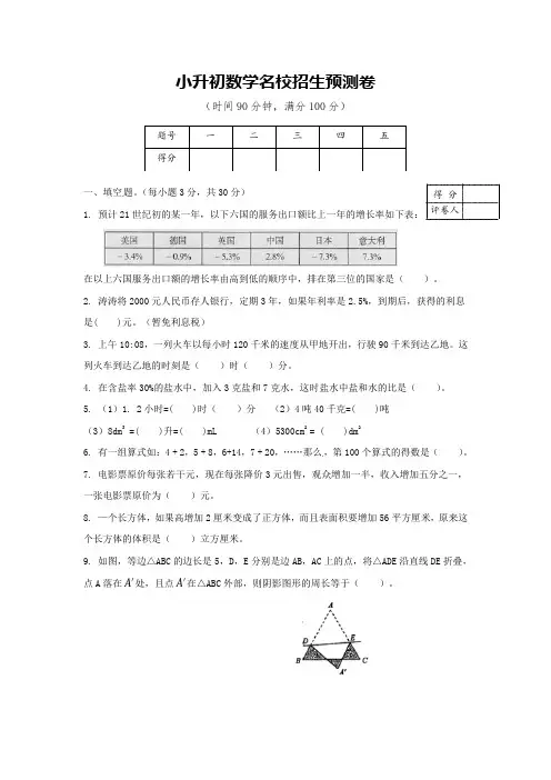 人教新课标六年级下册数学期末试题-小升初数学名校招生预测卷(解析版)