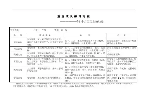 幼儿7-8个月成长方案