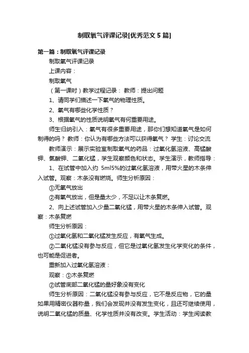 制取氧气评课记录[优秀范文5篇]