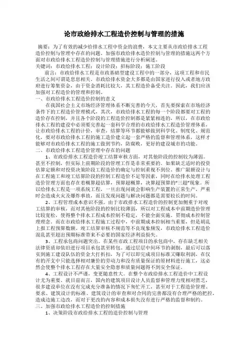 论市政给排水工程造价控制与管理的措施