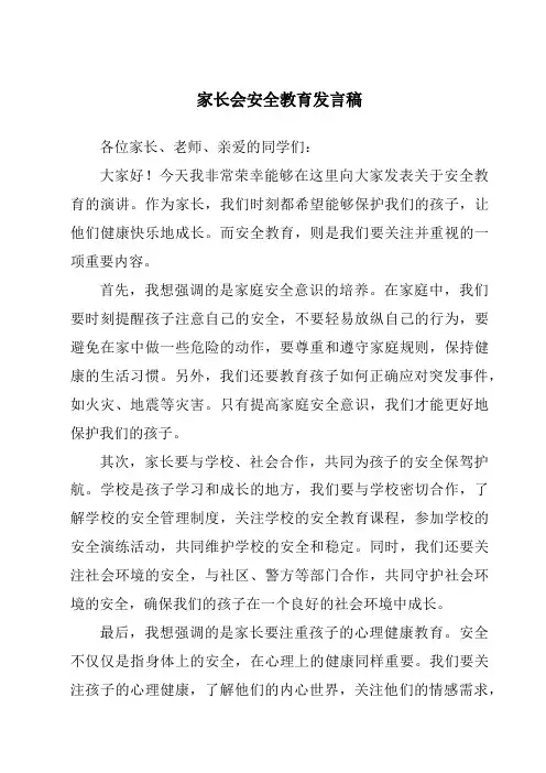 家长会安全教育发言稿