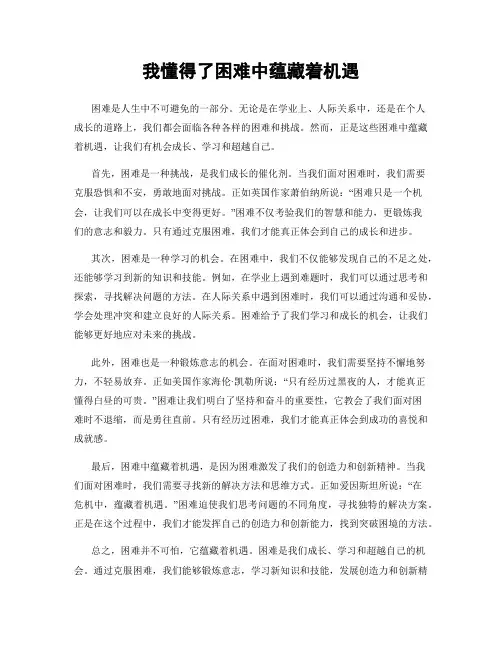 我懂得了困难中蕴藏着机遇