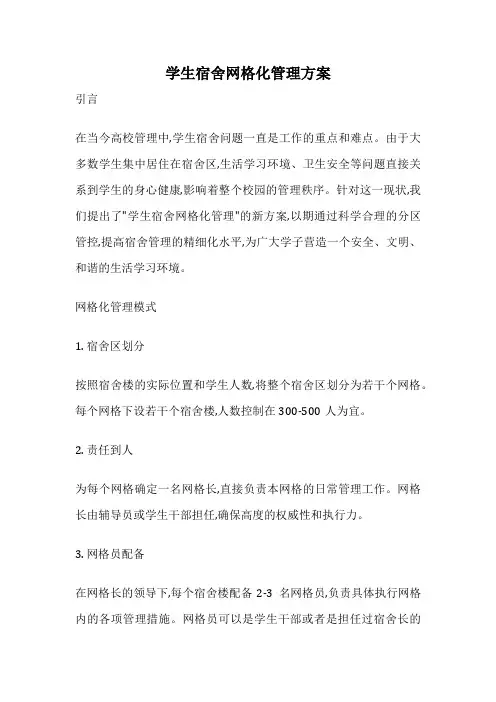 学生宿舍网格化管理方案
