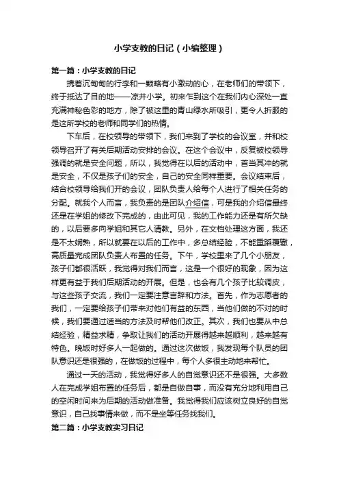 小学支教的日记（小编整理）