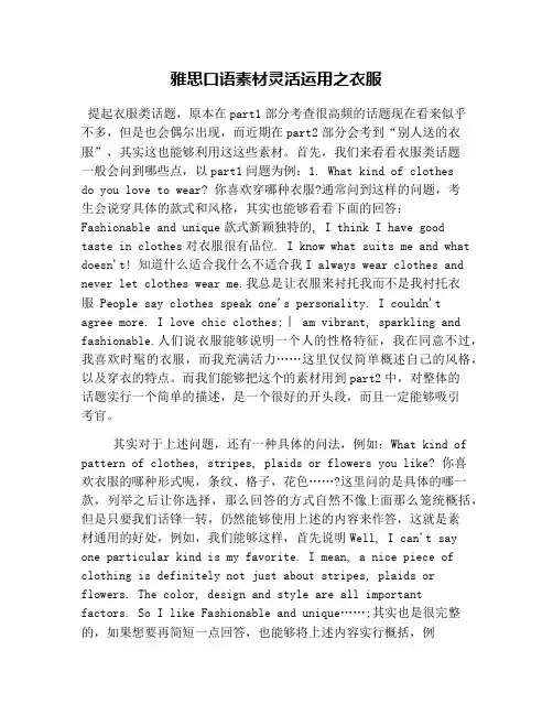 雅思口语素材灵活运用之衣服