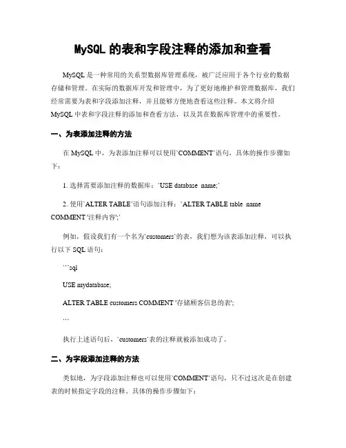 MySQL的表和字段注释的添加和查看