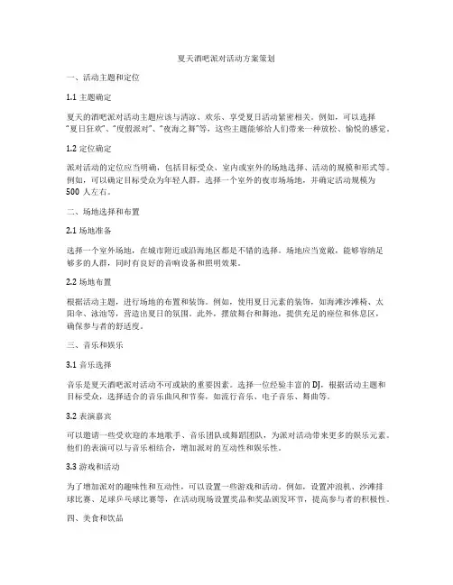 夏天酒吧派对活动方案策划