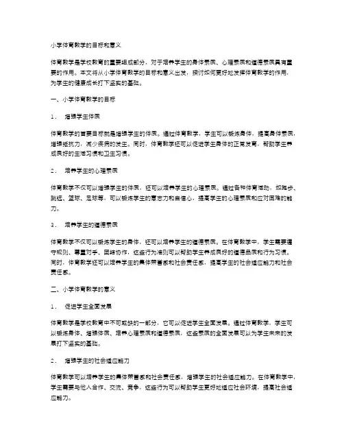 小学体育教学的目标和意义