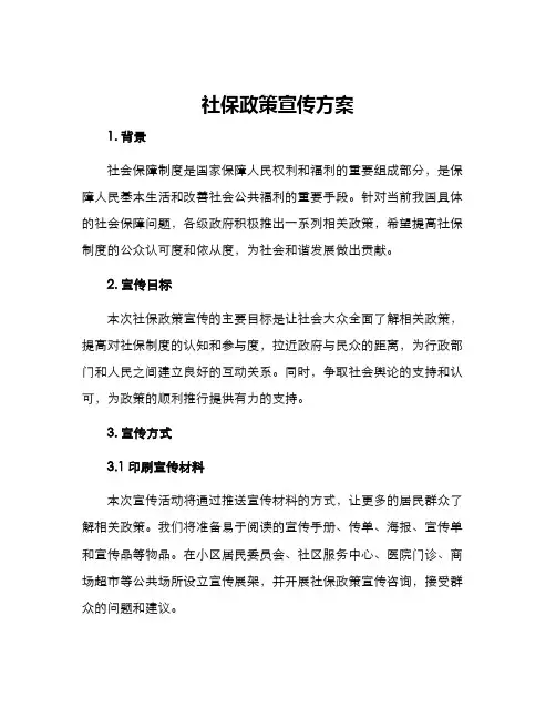 社保政策宣传方案