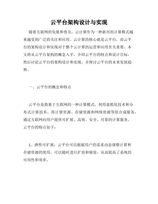 云平台架构设计与实现