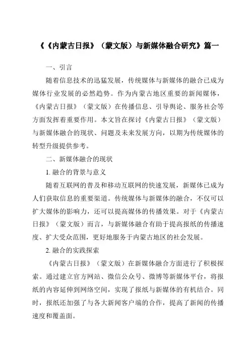 《2024年《内蒙古日报》(蒙文版)与新媒体融合研究》范文
