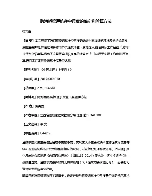 跨河桥梁通航净空尺度的确定和验算方法