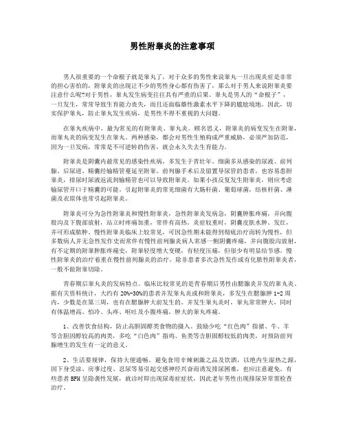 男性附睾炎的注意事项