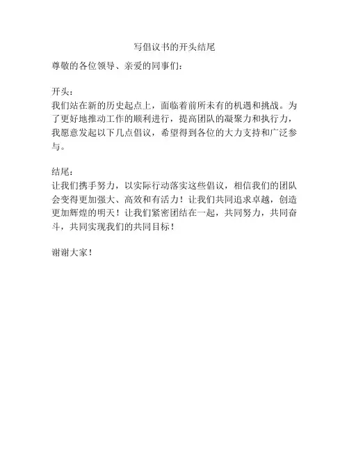 写倡议书的开头结尾
