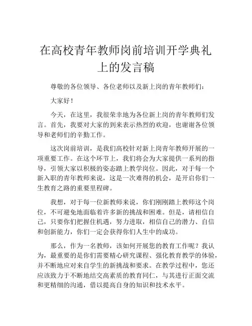 在高校青年教师岗前培训开学典礼上的发言稿