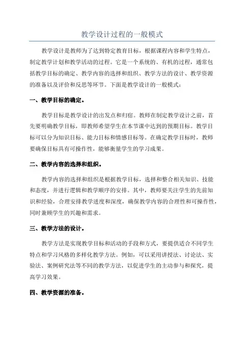 教学设计过程的一般模式