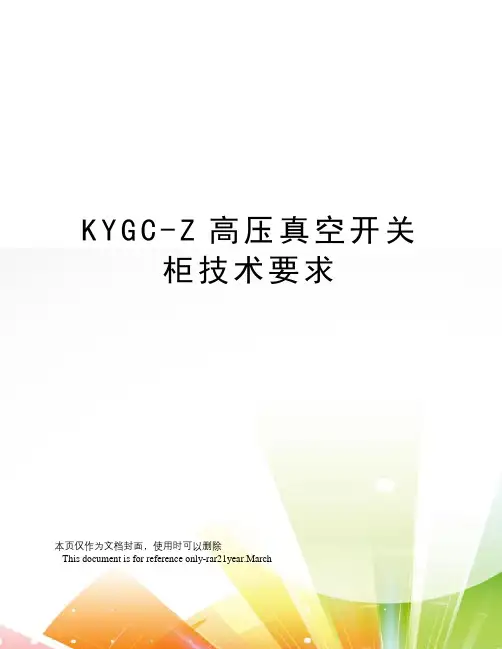 KYGC-Z高压真空开关柜技术要求