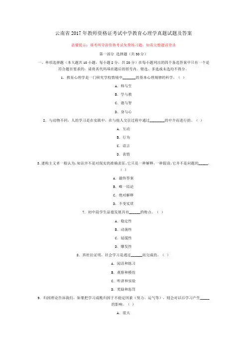 最新精品云南省2 017年教师资格证考试中学教育心理学真题试题及答案