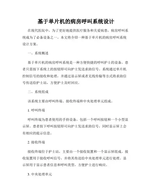 基于单片机的病房呼叫系统设计