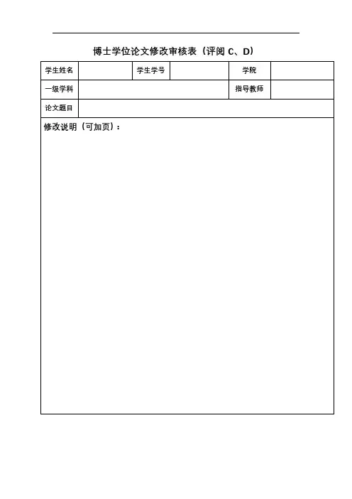 博士学位论文修改审核表(评阅C、D)【模板】