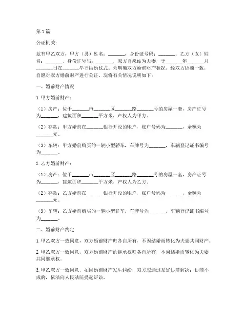 结婚前婚前财产公证(3篇)