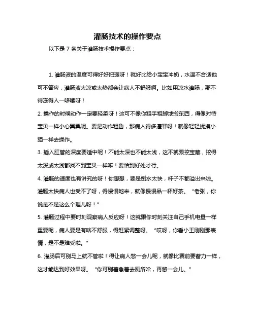 灌肠技术的操作要点