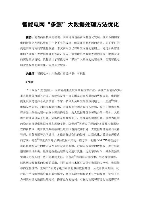 智能电网“多源”大数据处理方法优化