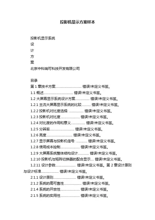 投影机显示方案样本