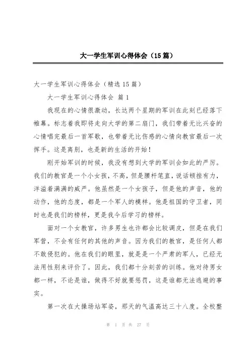 大一学生军训心得体会(15篇)